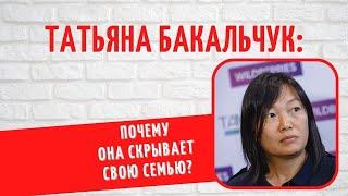 7 детей и $13 млрд: мы рассекретили личную жизнь Татьяны Бакальчук, владелицы Wildberries