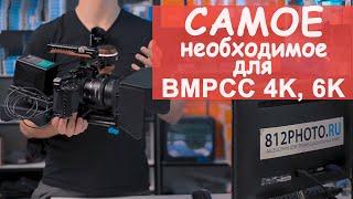 Обвес для bmpcc 4k 6k Клетка и аксессуары