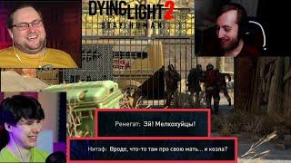 Реакция летсплейщиков на Диалог Миротворцев и Ренегатов. "Dying Light 2: Stay Human".