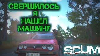 SCUM 2023 #17 НАШЕЛ МАШИНУ!!!