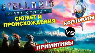 Stellaris дополнение "Первый контакт" - сюжет и новые происхождения