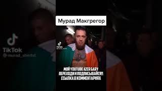 Мурад Макгрегор в UFC #shorts