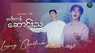 အဖိုးတန်ဆောင်းည - William + Jaz3 | တေးရေး - စံပီး