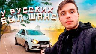 У РУССКИХ БЫЛ ШАНС -ЛАДА ВЕСТА!