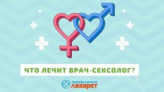 Что лечит врач-сексолог?