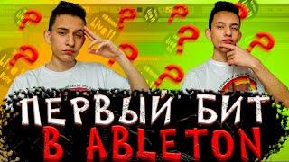 НАПИСАЛ ПЕРВЫЙ БИТ В ABLETON!...  учусь делать биты в аблетоне