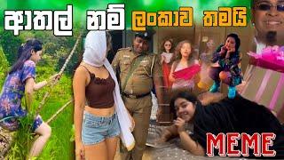 ආතල් නම් ලංකාව තමයි | Episode 79 | Sinhala Funny Meme| Sri Lankan Meme Review - Batta Meme