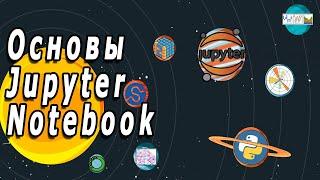 Основы Jupyter Notebook (Python)
