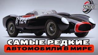 Самые Редкие Автомобили в Мире: Топ-10 | Ferrari, Jaguar, Aston Martin, Bugatti, Porsche