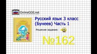 Упражнение 162 — Русский язык 3 класс (Бунеев Р.Н., Бунеева Е.В., Пронина О.В.) Часть 1