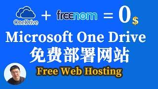 微软云盘OneDrive上部署发布自己拥有顶级域名的网站｜大方手把手教你把网站假设到microsoft OneDrive上｜免费发布网站Free Web Hosting