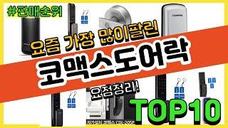 코맥스도어락 추천 판매순위 Top10 || 가격 평점 후기 비교