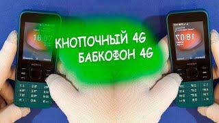 Бабкофон Nokia 6300 4g кнопочный телефон для теле2