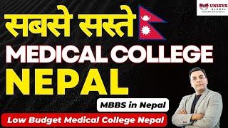  सबसे सस्ते Medical College Nepal   | Low Budget Medical College Nepal | MBBS in Nepal