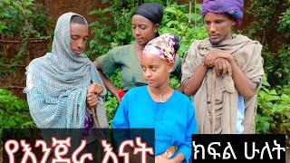 የእንጀራ እናት አስተማሪ የገጠር ድራሜ new Ethiopian commedy&tiragedy 2024#comedy #ገጠር#Fkat_TV