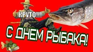 С ДНЕМ РЫБАКА ! Красивые поздравления  РЫБАКУ на День рыбака 2019 !