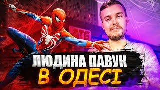 О(ле)ГЛЯД Marvel's Spider-Man 2 | Їду з Пітером Паркером до Одеси.