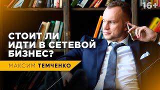 Когда и кому стоит заниматься сетевым маркетингом | Стоит ли идти в сетевой бизнес