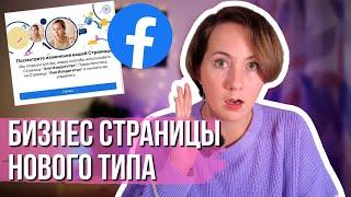 Бизнес Страница на Фейсбук | НОВЫЙ ВИД | В чём отличие и как ей управлять?