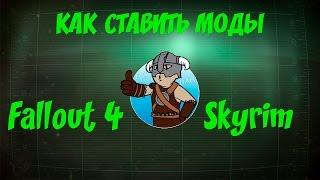 Как ставить моды через Nexus Mod Manager (актуально для 2020 года)