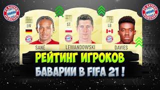 FIFA 21 | РЕЙТИНГ ИГРОКОВ БАВАРИИ! 