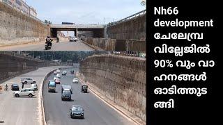 nh66 ആറുവരി വികസനത്തിൽ മൂന്നു വരി ഓപ്പൺ ചെയ്തു കൊടുത്തു | nh66 | nh66 Kerala