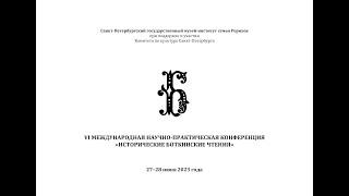 VI Международная научно-практическая конференция «Исторические Боткинские чтения». День 1