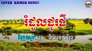 រំដួលដូរដី,ភ្លេងសុទ្ធ,ច្រៀងតិចៗ,Rom dul do dey,karaoke