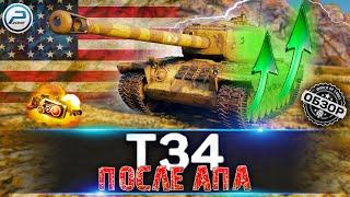 ОБЗОР Т34 ПОСЛЕ АПА WOT  СТАЛ ЛИ ОН ЛУЧШЕ в World of Tanks