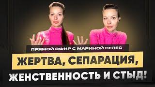 Прямой эфир с Мариной Велес: жертва, сепарация, стыд и женственность