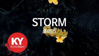 [KY ENTERTAINMENT] STORM - 루머스 (KY.5834) / KY Karaoke