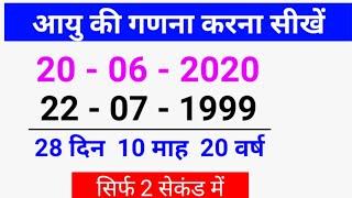 DOB se aayu kese nikalte h | date of birth | age kese nikalte h | age calculation trick |MATH GYAN