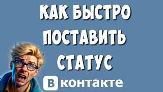 Как Быстро Установить Статус в ВК с Компьютера / Как Поставить Статус в ВКонтакте