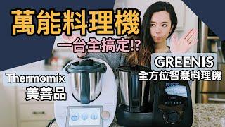 一台搞定？多功能智慧料理機 Thermomix vs. GREENIS小美平替？