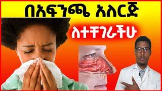 በአፍንጫ አለርጅ ለተቸገራችሁ... allergic rhinitis