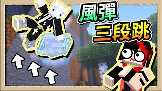 【Minecraft 1.21】讓黑羽瞧瞧真正的忍術密技風彈三段跳Ft.@heiyulive｜三尾木木犬