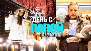 НЕДЕЛЯ ВЛОГОВ #1: День С ПАПОЙ