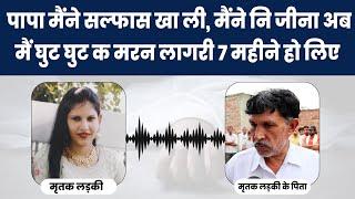 karnal के गावं बल्ला की Ankita हुई दहेज की शिकार, आखिरी बार हुई थी पिता से बात VIRAL AUDIO