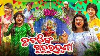 ଛଟକି ଟୋକିଙ୍କ ଖୁଦୁରୁକୁଣୀ ||CHATAKI NKA KHUDURU KUNI ||ODIA NEW COMEDY ||MR DEVA||BIKI RAKI