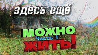 ЗДЕСЬ ещё МОЖНО ЖИТЬ!!!  Часть 1