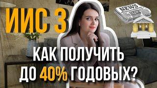 ИИС 3. Как он работает, какие есть льготы и НАДЕЖНЫЕ стратегии инвестирования на ИИС