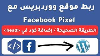 facebook pixel wordpress  | طريقة إنشاء البكسيل وربطه مع موقع ووردبريس