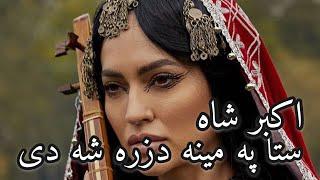 آهنگ زیبای پشتو”ستا په مینه دزره شه دی”/د پشتو سندره