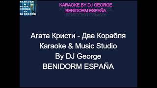 Агата Кристи - Два Корабля Караоке By KARAOKE MUSIC STUDIO