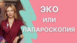 Лапароскопия или ЭКО?