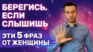 5 фраз, которыми женщины унижают тебя | Проблемные девушки