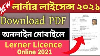 How to Download Learner Licence Online 2021| Learning Licence অনলাইন ডাউনলোড  |Download Licence 2021