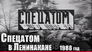 Spetsatom in Leninakan (Gyumri) - 1988 | elimination of the consequences of earthquake in Armenia