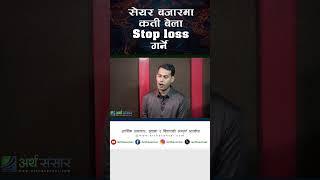 सेयर बजारमा कती बेला stop loss  गर्ने ? #arthasansar