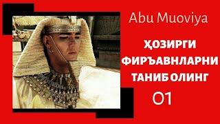 1/ Фиръавн сиёсати: Сўралган дарслик диққат-эътибор билан тингланг..! Устоз Абу Муовия Ҳафизаҳуллоҳ